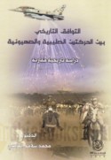 al-Tawāfuq al-tārīkhī bayna al-ḥarakatayn al-Ṣalībīyah wa-al-Ṣahyūnīyah