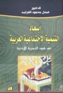 Ab‘ād al-tanmiyah al-ijtimā‘īyah al-‘Arabīyah fī ḍaw’ al-tajribah al-Urdunnīyah