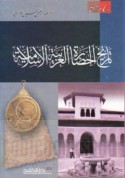 Tārīkh al-ḥaḍārah al-‘Arabīyah al-Islāmīyah