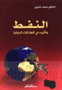 al-Nifṭ wa-ta’thīruhu fī al-‘alāqāt al-duwalīyah
