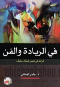 Fī al-riyādah wa-al-fann