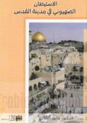 al-Istīṭān al-Ṣahyūnī fī madīnat al-Quds