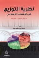 Naẓarīyat al-tawzī‘ fī al-iqtiṣād al-Islāmī