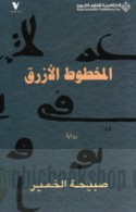al-Makhṭūṭ al-azraq