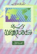 Mawsū‘at duwal al-‘ālam al-Islāmī