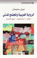 al-Riwāyah al-‘Arabīyah wa-al-mujtama‘ al-madanī