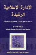 al-Idārah al-Islāmīyah al-rashīdah