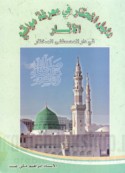 Dalīl al-muḥtār fī ma‘rifat mawāqi‘ al-āthār fī dār al-Muṣṭafá al-Mukhtār ṣallá Allāh ‘alayhi wa-sallam