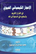 al-I‘jāz al-kīmyā’ī al-ḥayawī fī al-Qur’ān al-Karīm wa-taskhīruhu fī al-da‘wah ilá Allāh