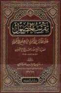 Taqrīb al-ḥuṣūl ‘alá laṭā’if al-Uṣūl min ‘ilm al-uṣūl
