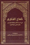 Shu‘ā‘ al-dhikrá fī asmā’ Allāh wa-ṣifātihi al-Ḥusná wa-atharuhā fī ḥayāt al-‘abd