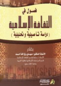 Fuṣūl fī al-thaqāfah al-Islāmīyah