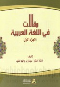Maqālāt fī al-lughah al-‘Arabīyah