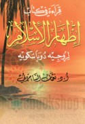 Qirā’ah fī kitāb Iẓhār al-Islām li-Rūjīh Dūbāskawayh