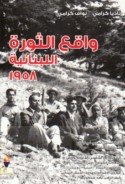Wāqi‘ al-thawrah al-Lubnānīyah 1958