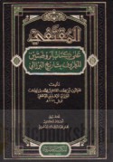 al-Muqtafī ‘alá kitāb al-Rawḍatayn al-ma‘rūf bi-Tārikh al-Barzālī