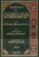 al-Riyāḍ al-nadīyah ‘alá sharḥ al-‘aqīdah al-Ṭaḥāwīyah