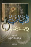 al-Bāb fī al-Sunnah wa-al-Kitāb