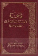 Qā‘idat lā yunsab li-sākit qawl wa-taṭbīqātuhā al-fiqhīyah
