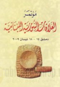 Mu’tamar al-‘alāqāt al-Sūrīyah - al-Lubnānīyah