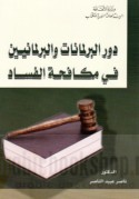 Dawr al-barlamānāt wa-al-barlamāniyīn fī mukāfaḥat al-fasād