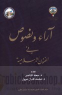 Ārā’ wa-nuṣūṣ fī al-funūn al-Islāmīyah