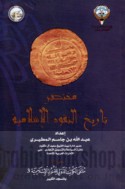 Mukhtaṣar tārīkh al-nuqūd al-Islāmīyah
