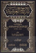Sharḥ al-‘Arshīyah