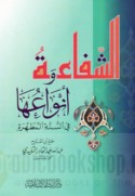 al-Shafā‘ah wa-anwā‘uhā fī al-Sunnah al-muṭahharah