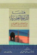 Handasat al-da‘wah al-‘aṣrīyah min al-munṭalaqāt ilá al-taṭbīqāt