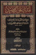al-Mudhayyal ‘alá al-Rawḍatayn