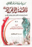 Sīrat Sayyidat nisā’ al-‘ālamīn Fāṭimah al-Zahrā’ ‘alayhā al-salām