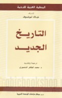 al-Tārīkh al-jadīd