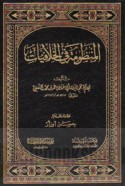 al-Manẓūmah fī al-khilāfīyāt