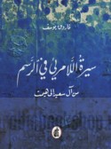 Sīrat al-lā mar’ī fī al-rasm min Āl Sa‘īd ilá Hīmat