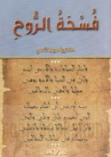 Fusḥat al-rūḥ
