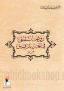 Rawḍ al-shaqīq fī al-jazl al-raqīq
