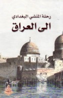 Riḥlat al-Munshī al-Baghdādī ilá al-‘Irāq