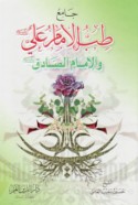 Jāmi‘ ṭibb al-Imām ‘Alī wa-al-Imām al-Ṣādiq ‘alayhim al-salām