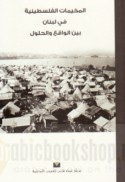 al-Mukhayyamāt al-Filasṭīnīyah fī Lubnān bayna al-wāqi‘ wa-al-ḥulūl