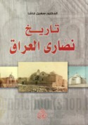 Tārīkh Naṣārá al-‘Irāq