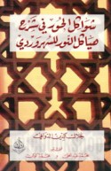 Shawākil al-ḥūr fī sharḥ hayākil al-nūr lil-Suhrawardī