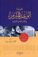 Naẓarīyat al-wa‘d al-mulzim fī al-mu‘āmalāt al-mālīyah wa-taṭbīqātuhā fī al-manẓūmāt al-‘aqadīyah al-mustaḥdathah