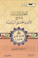 al-Ma‘ānī al-īmānīyah fī sharḥ al-Asmā’ al-Ḥusná al-Rabbānīyah