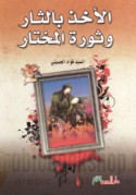 al-Akhdh bi-al-tha’r wa-thawrat al-Mukhtār