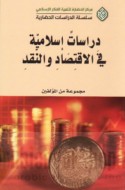 Dirāsāt Islāmīyah fī al-iqtiṣād wa-al-naqd