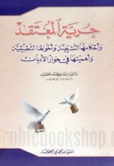 Ḥurrīyat al-mu‘taqad wa-aḥkāmuhā al-tashrī‘īyah wa-aḥwāluhā al-taṭbīqīyah wa-ahammīyatuhā fī ḥiwār al-adyān
