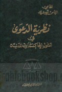 Naẓarīyat al-da‘wá fī uṣūl al-muḥākamāt al-madanīyah