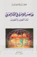 Hājis al-mu’āmarah fī al-fikr al-‘Arabī bayna al-tahwīn wa-al-tahwīl