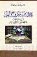 Majālāt al-ta’thīr wa-al-ta’aththur bayna al-thaqāfāt